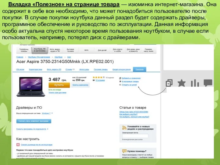 Вкладка «Полезное» на странице товара — изюминка интернет-магазина. Она содержит в