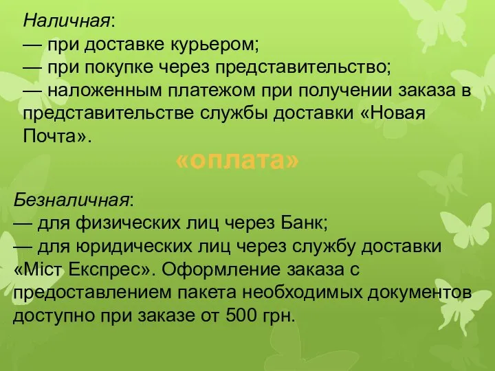 «оплата» Наличная: — при доставке курьером; — при покупке через представительство;