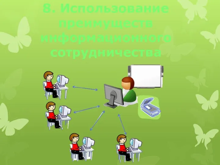 8. Использование преимуществ информационного сотрудничества