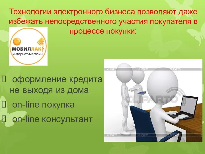 Технологии электронного бизнеса позволяют даже избежать непосредственного участия покупателя в процессе