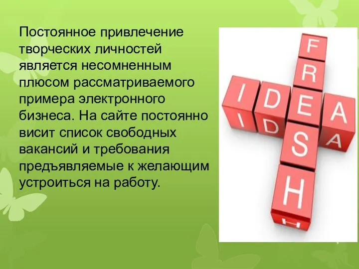 Постоянное привлечение творческих личностей является несомненным плюсом рассматриваемого примера электронного бизнеса.