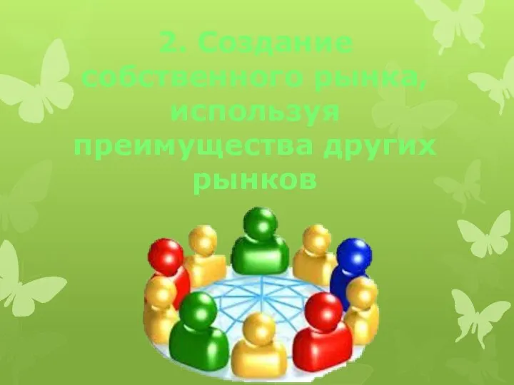 2. Создание собственного рынка, используя преимущества других рынков