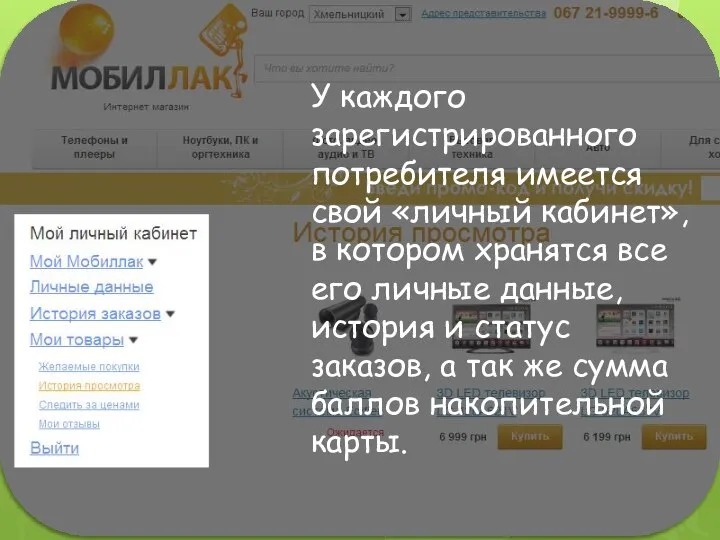 У каждого зарегистрированного потребителя имеется свой «личный кабинет», в котором хранятся