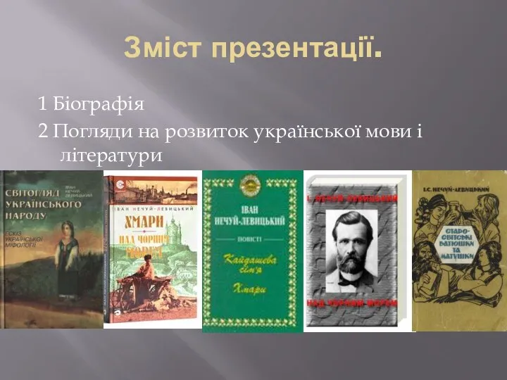 Зміст презентації. 1 Біографія 2 Погляди на розвиток української мови і літератури 3 Творчість