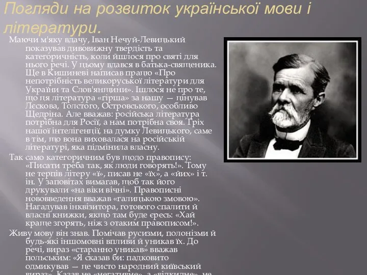 Погляди на розвиток української мови і літератури. Маючи м'яку вдачу, Іван