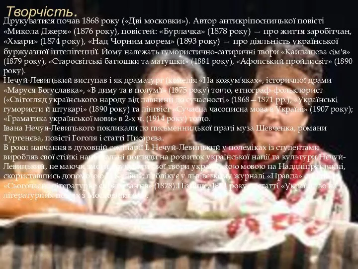 Творчість. Друкуватися почав 1868 року («Дві московки»). Автор антикріпосницької повісті «Микола