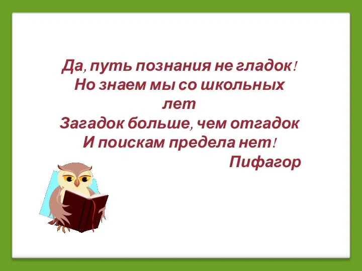 Да, путь познания не гладок! Но знаем мы со школьных лет