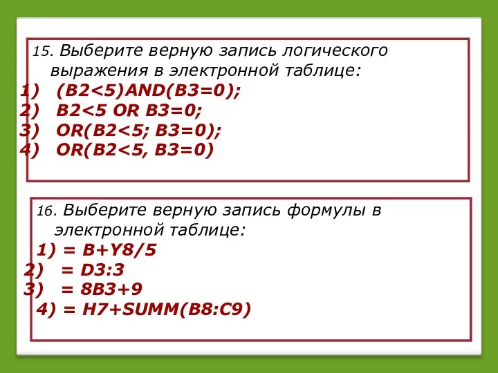 15. Выберите верную запись логического выражения в электронной таблице: (В2 В2