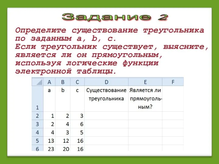 Определите существование треугольника по заданным a, b, c. Если треугольник существует,