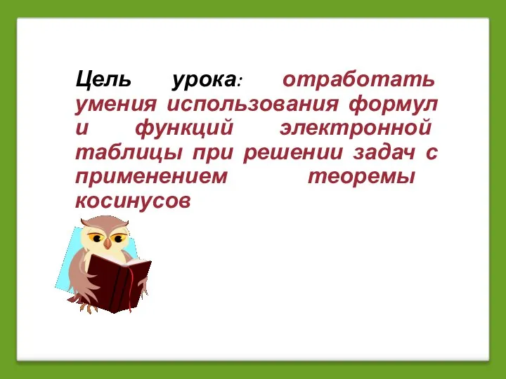 Цель урока: отработать умения использования формул и функций электронной таблицы при