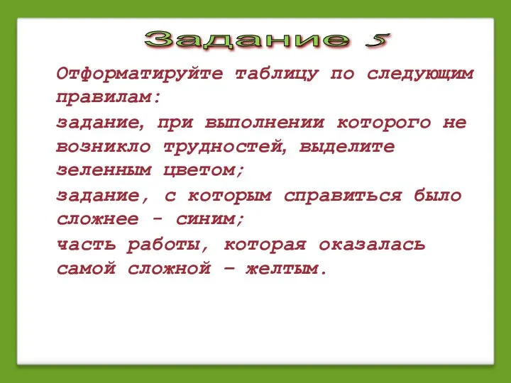 Задание 5 Отформатируйте таблицу по следующим правилам: задание, при выполнении которого