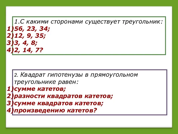 1.С какими сторонами существует треугольник: 56, 23, 34; 12, 9, 35;