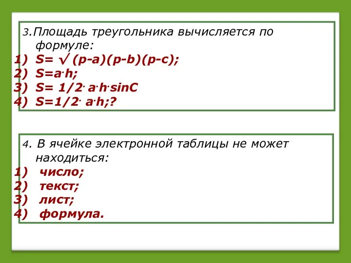 3.Площадь треугольника вычисляется по формуле: S= √ (p-a)(p-b)(p-c); S=a.h; S= 1/2.