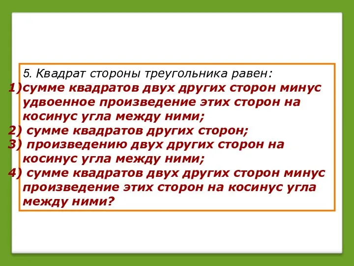 5. Квадрат стороны треугольника равен: сумме квадратов двух других сторон минус