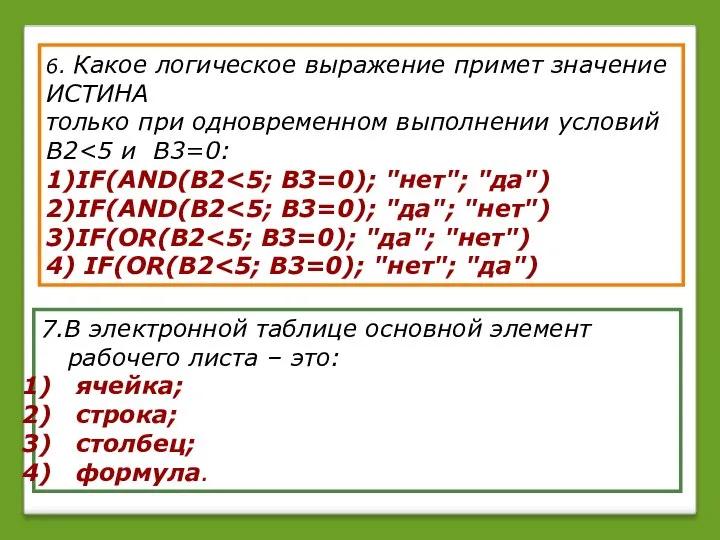 6. Какое логическое выражение примет значение ИСТИНА только при одновременном выполнении