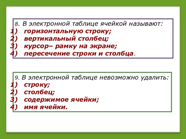 8. В электронной таблице ячейкой называют: горизонтальную строку; вертикальный столбец; курсор–