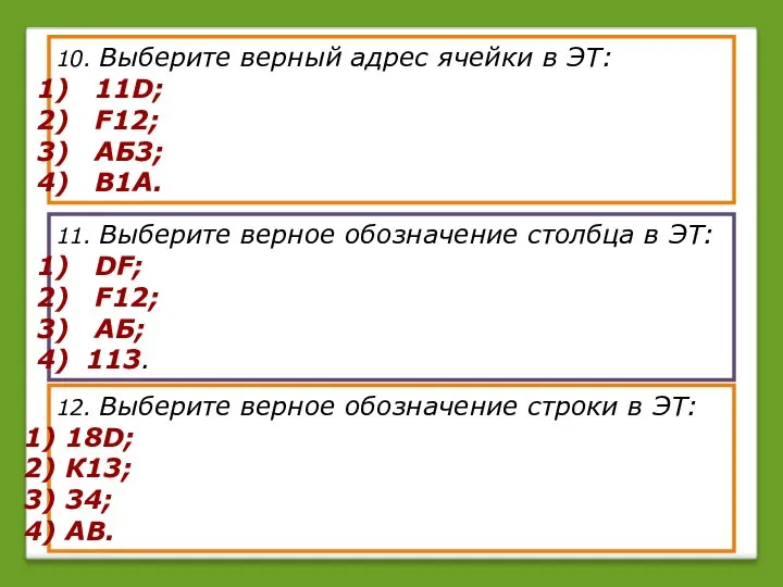 10. Выберите верный адрес ячейки в ЭТ: 11D; F12; АБ3; В1А.