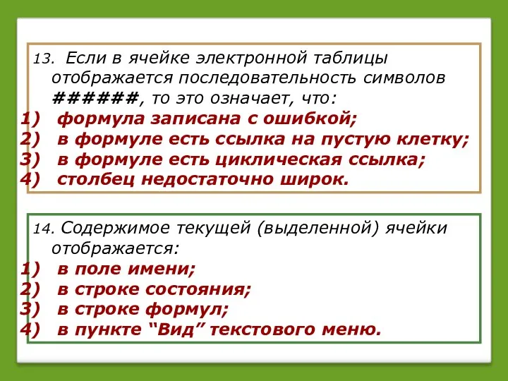 13. Если в ячейке электронной таблицы отображается последовательность символов ######, то