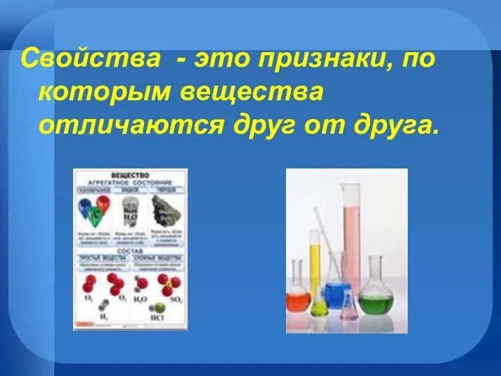 Свойства - это признаки, по которым вещества отличаются друг от друга.