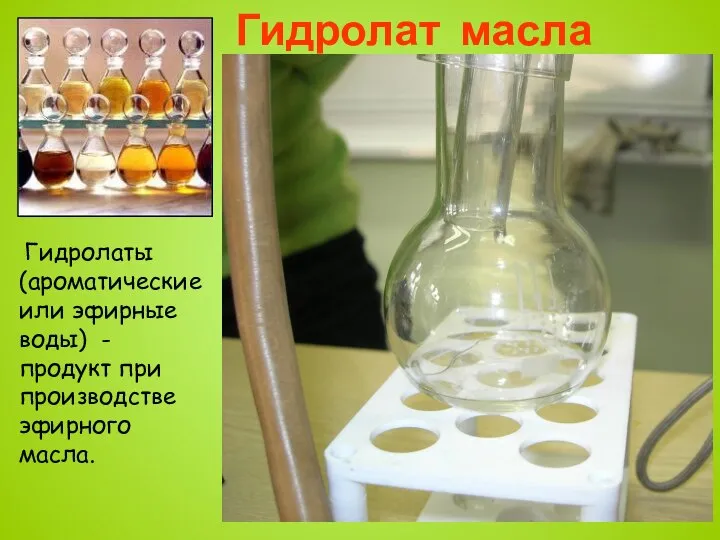 Гидролат масла апельсина Гидролаты (ароматические или эфирные воды) - продукт при производстве эфирного масла.