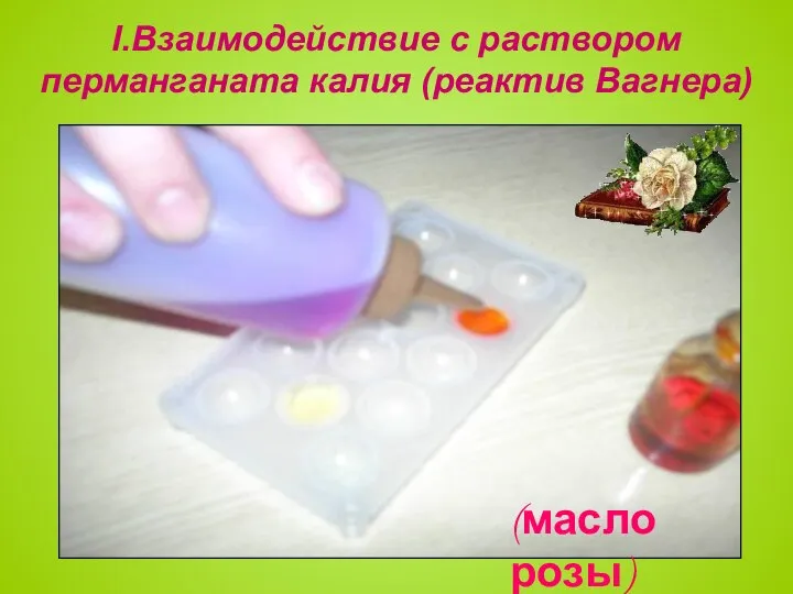 I.Взаимодействие с раствором перманганата калия (реактив Вагнера) (масло розы)