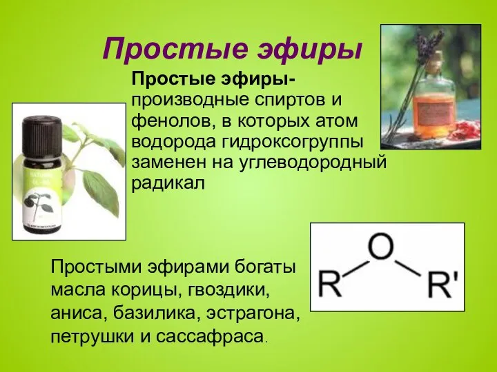 Простые эфиры Простые эфиры- производные спиртов и фенолов, в которых атом