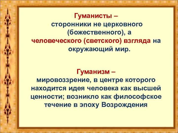 Гуманисты – сторонники не церковного (божественного), а человеческого (светского) взгляда на