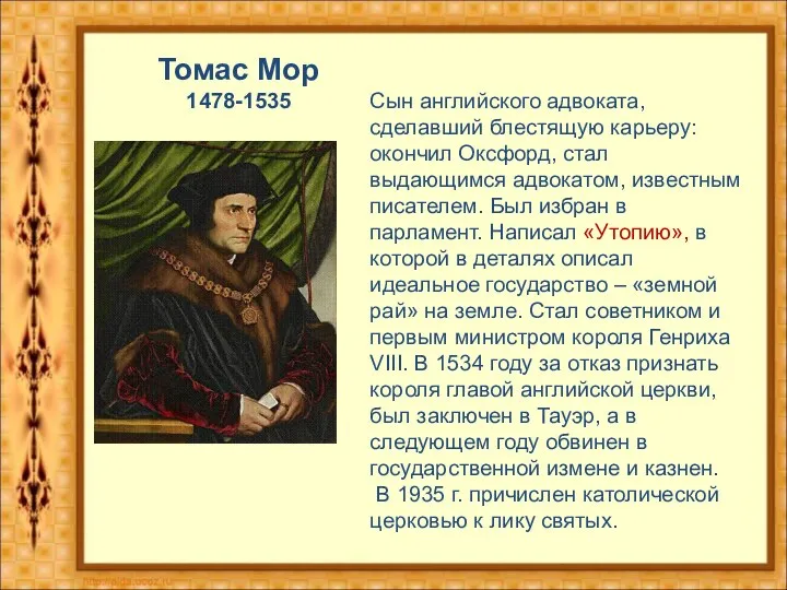 Томас Мор 1478-1535 Сын английского адвоката, сделавший блестящую карьеру: окончил Оксфорд,