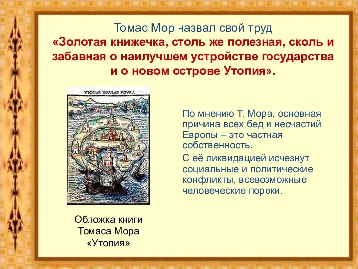 Обложка книги Томаса Мора «Утопия» По мнению Т. Мора, основная причина