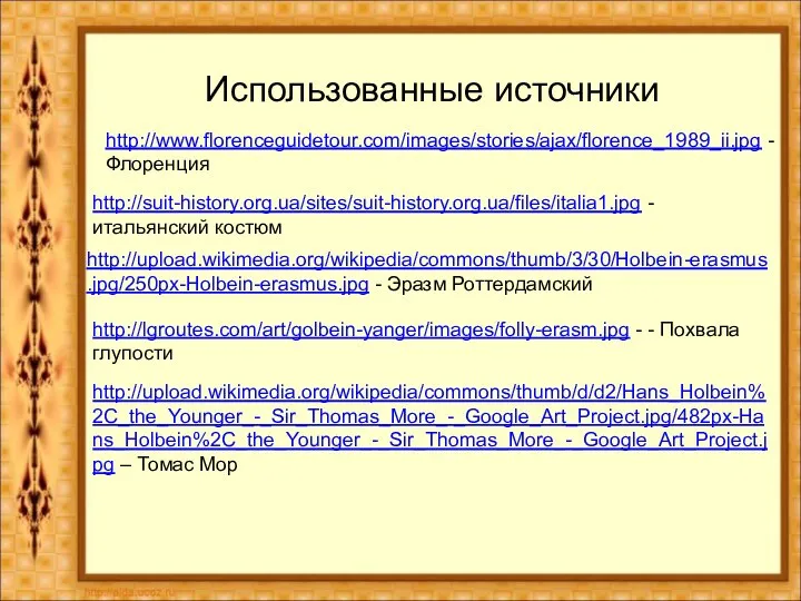 http://www.florenceguidetour.com/images/stories/ajax/florence_1989_ii.jpg - Флоренция http://suit-history.org.ua/sites/suit-history.org.ua/files/italia1.jpg - итальянский костюм http://lgroutes.com/art/golbein-yanger/images/folly-erasm.jpg - - Похвала