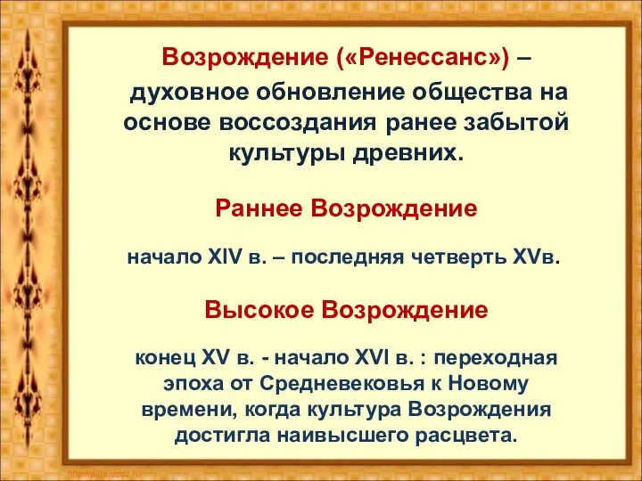 Возрождение («Ренессанс») – духовное обновление общества на основе воссоздания ранее забытой