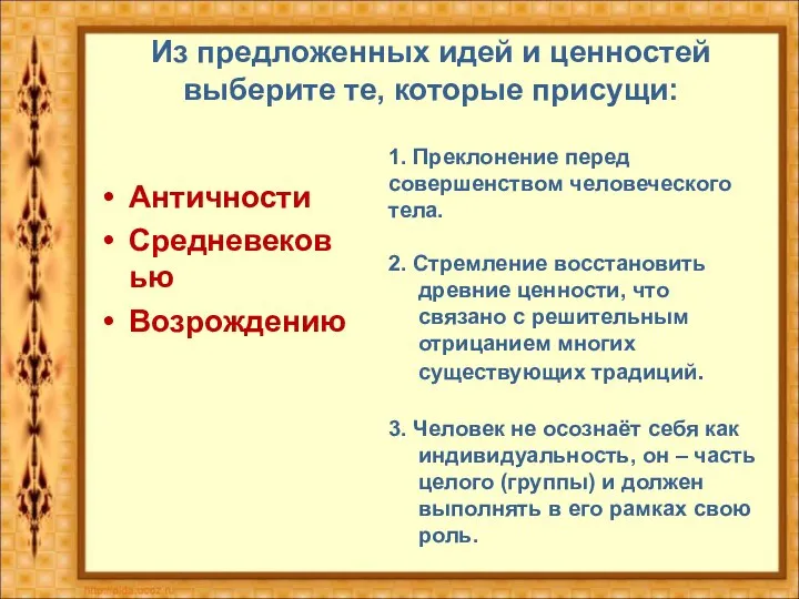 Из предложенных идей и ценностей выберите те, которые присущи: Античности Средневековью