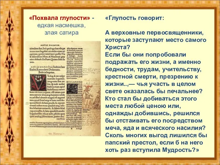 «Глупость говорит: А верховные первосвященники, которые заступают место самого Христа? Если