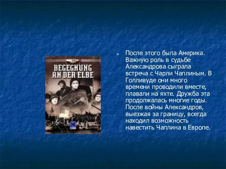 После этого была Америка. Важную роль в судьбе Александрова сыграла встреча