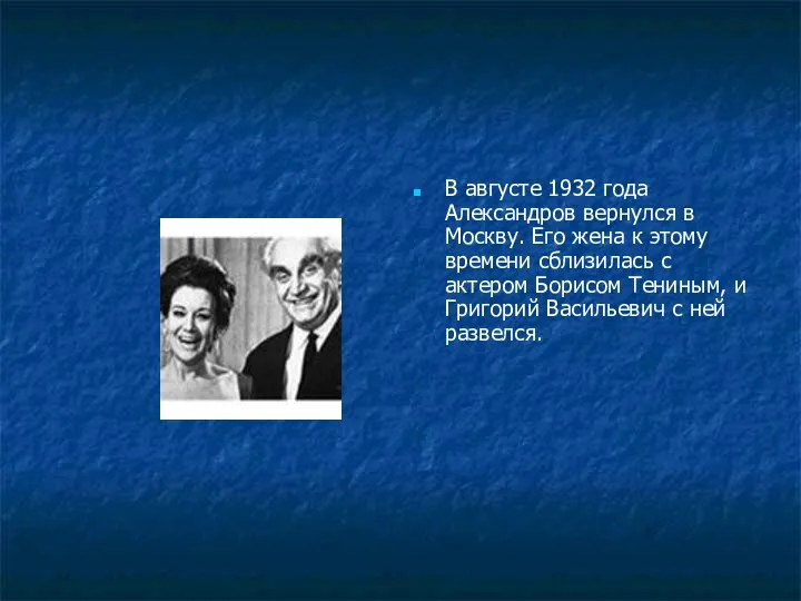 В августе 1932 года Александров вернулся в Москву. Его жена к