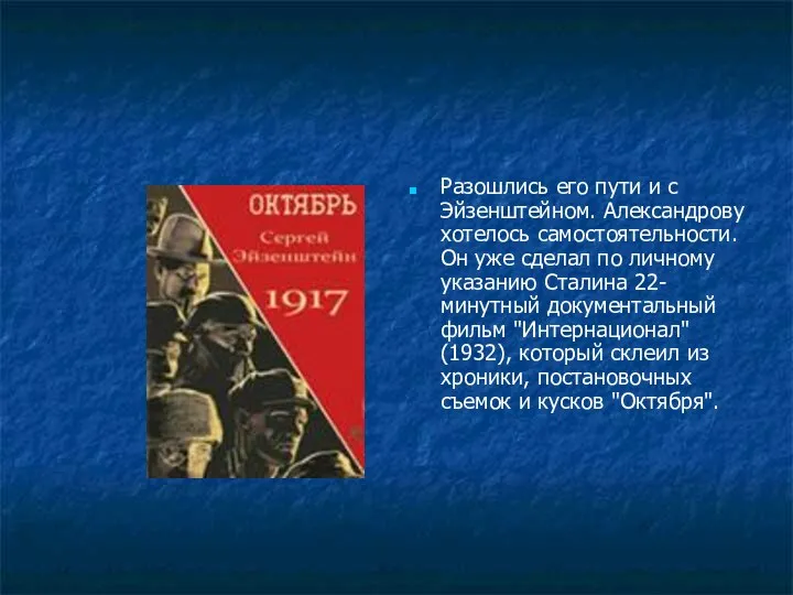 Разошлись его пути и с Эйзенштейном. Александрову хотелось самостоятельности. Он уже