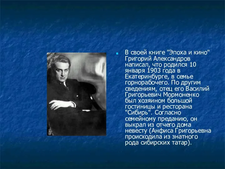 В своей книге "Эпоха и кино" Григорий Александров написал, что родился