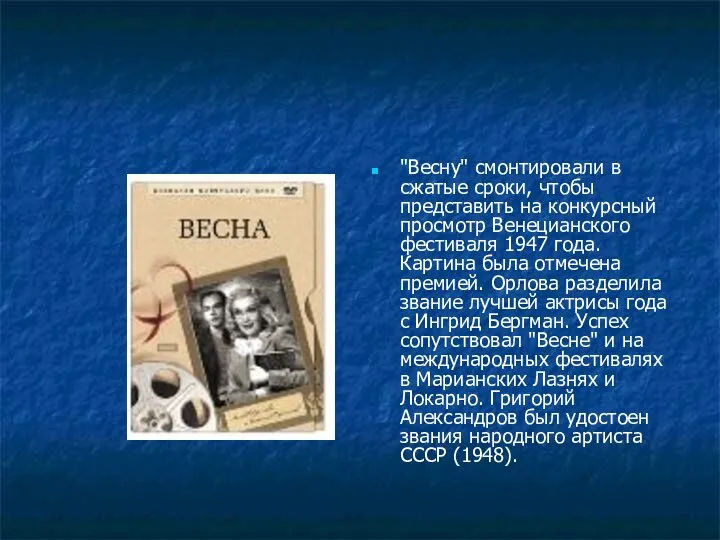 "Весну" смонтировали в сжатые сроки, чтобы представить на конкурсный просмотр Венецианского