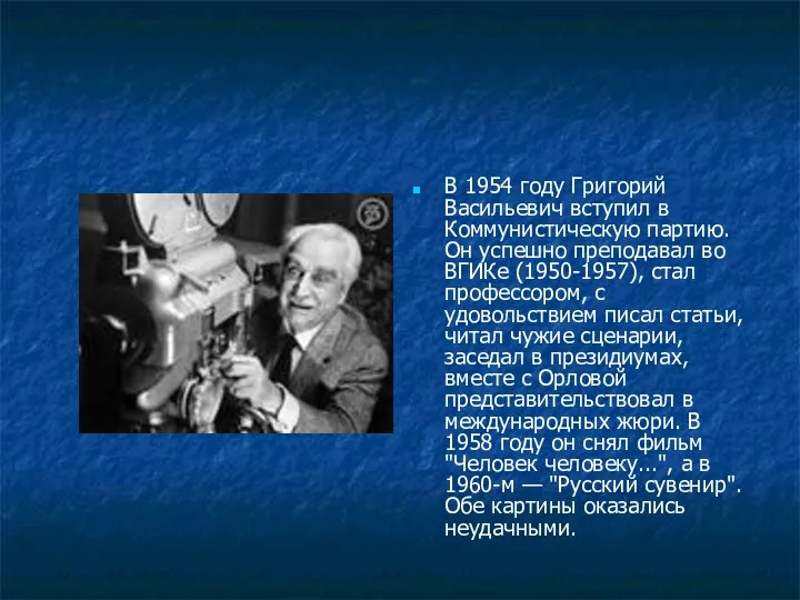 В 1954 году Григорий Васильевич вступил в Коммунистическую партию. Он успешно