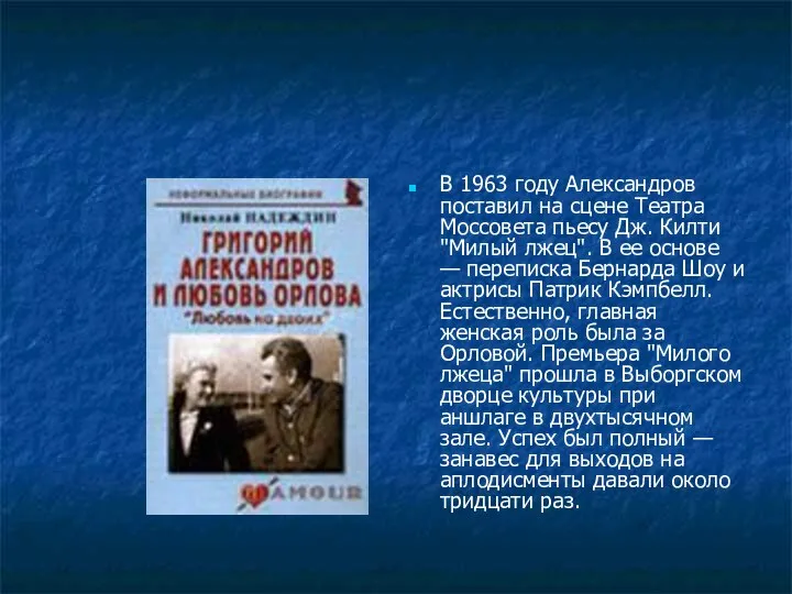 В 1963 году Александров поставил на сцене Театра Моссовета пьесу Дж.