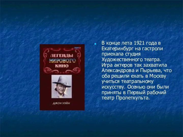 В конце лета 1921 года в Екатеринбург на гастроли приехала студия