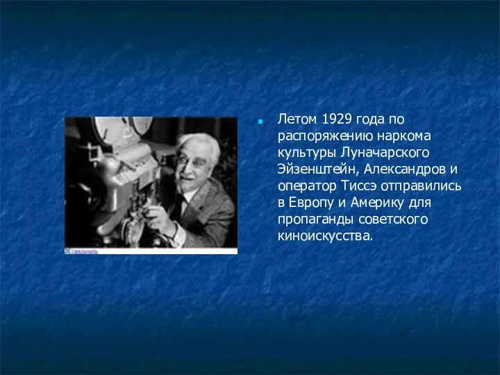 Летом 1929 года по распоряжению наркома культуры Луначарского Эйзенштейн, Александров и