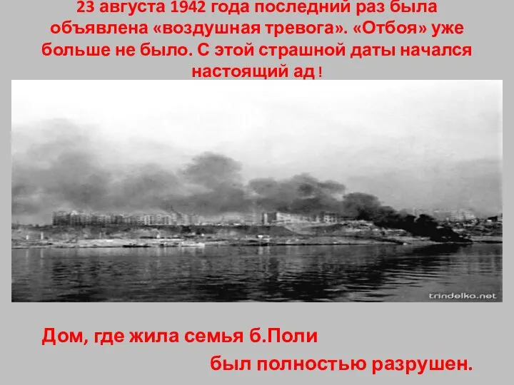 23 августа 1942 года последний раз была объявлена «воздушная тревога». «Отбоя»