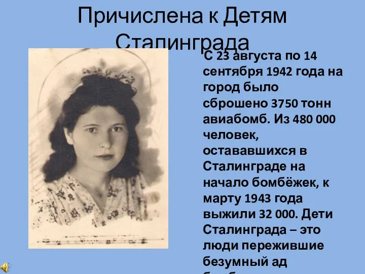 Причислена к Детям Сталинграда С 23 августа по 14 сентября 1942