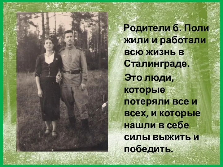 Родители б. Поли жили и работали всю жизнь в Сталинграде. Это