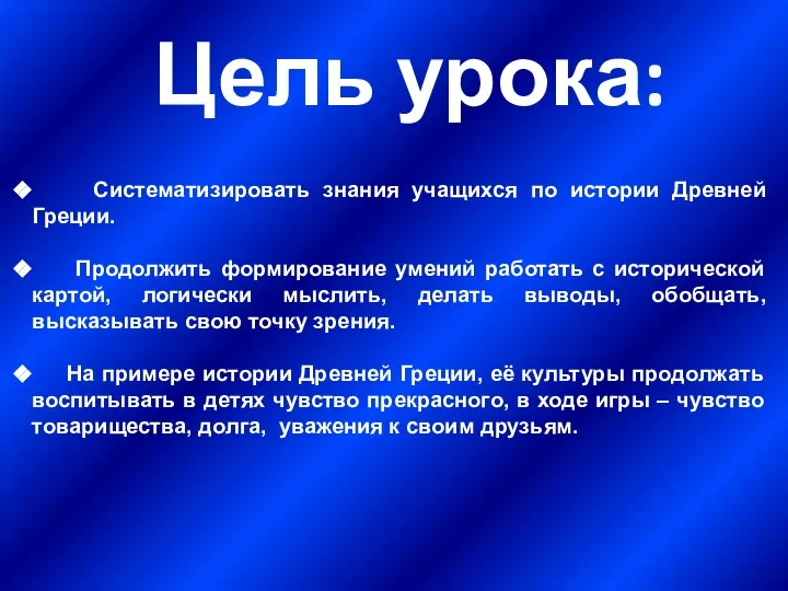 Цель урока: Систематизировать знания учащихся по истории Древней Греции. Продолжить формирование