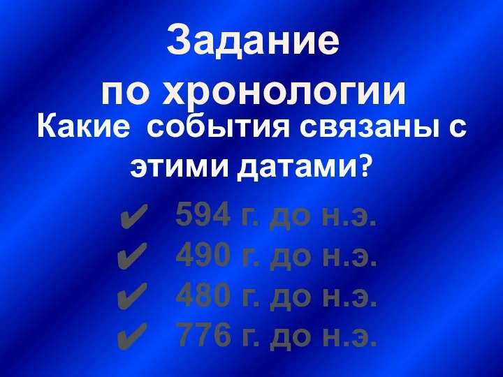 Какие события связаны с этими датами? 594 г. до н.э. 490