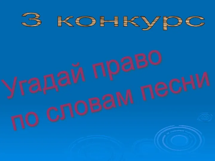 3 конкурс Угадай право по словам песни