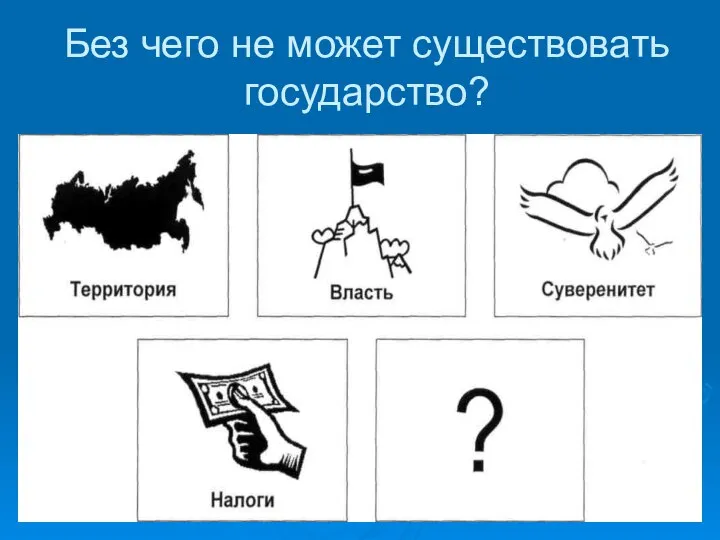 Без чего не может существовать государство?