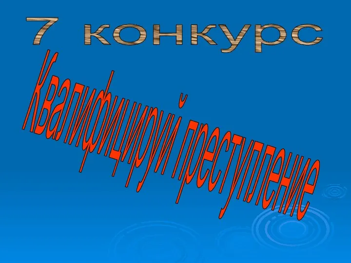 7 конкурс Квалифицируй преступление